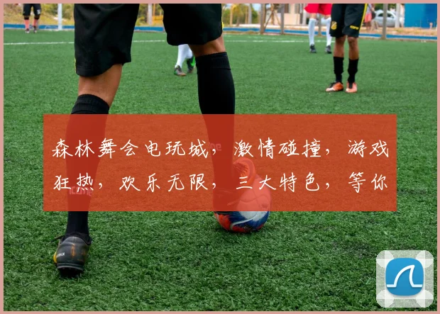 森林舞会电玩城，激情碰撞，游戏狂热，欢乐无限，三大特色，等你来战，尽享电玩盛宴
