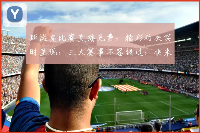 斯诺克比赛直播免费，精彩对决实时呈现，三大赛事不容错过，快来围观