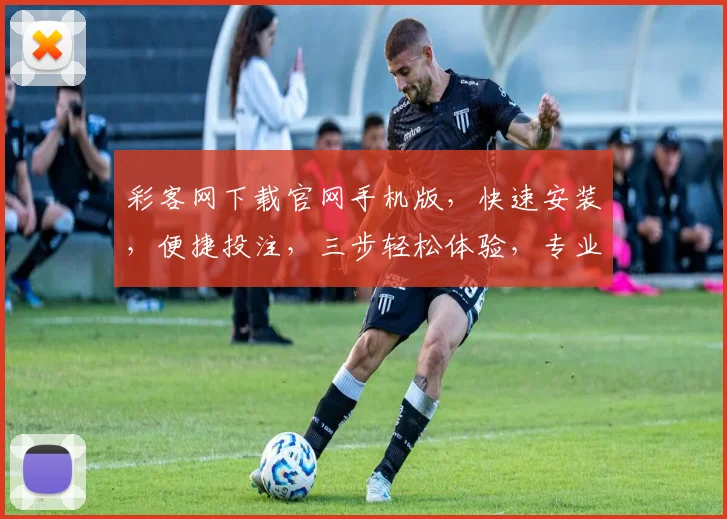 彩客网下载官网手机版，快速安装，便捷投注，三步轻松体验，专业安全可靠，不容错过