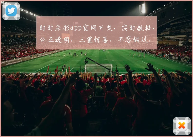 时时采彩app官网开奖，实时数据，公正透明，三重惊喜，不容错过，立即查看