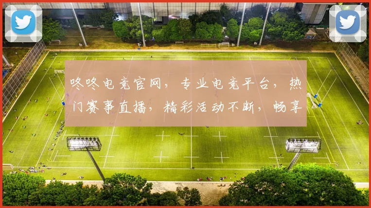 咚咚电竞官网，专业电竞平台，热门赛事直播，精彩活动不断，畅享电竞乐趣，一网打尽