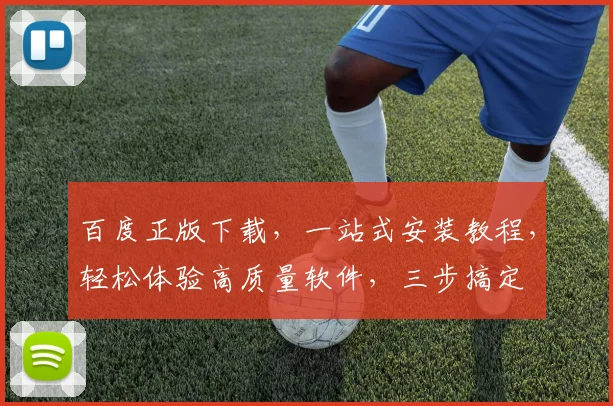 百度正版下载，一站式安装教程，轻松体验高质量软件，三步搞定