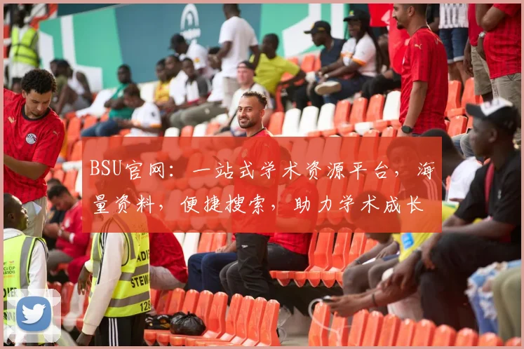 BSU官网：一站式学术资源平台，海量资料，便捷搜索，助力学术成长，三步轻松获取