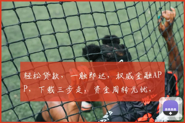 轻松贷款，一触即达，权威金融APP，下载三步走，资金周转无忧，