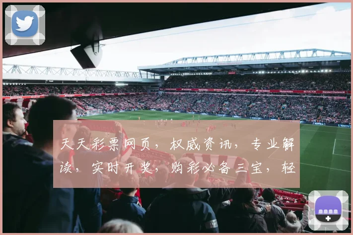 天天彩票网页，权威资讯，专业解读，实时开奖，购彩必备三宝，轻松掌握