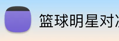 篮球明星对决投注 Logo